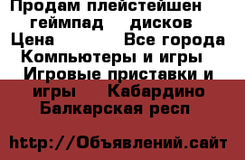 Продам плейстейшен 3  2 геймпад  7 дисков  › Цена ­ 8 000 - Все города Компьютеры и игры » Игровые приставки и игры   . Кабардино-Балкарская респ.